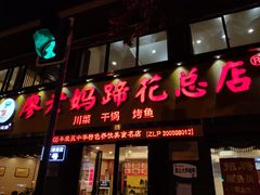 门面-廖老妈蹄花店(人民公园陕西街259号店)