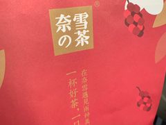 -奈雪的茶(石家庄万象城店)