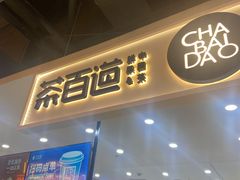 门面-茶百道(万象城店)