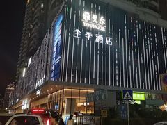 -全季酒店(深圳会展中心岗厦地铁站店)