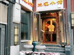 门面-兰溪小馆(东直门簋街店)