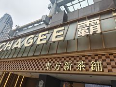 -霸王茶姬(正佳广场店)