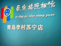 -爱定格照相馆·证件照(青岛李村苏宁店)