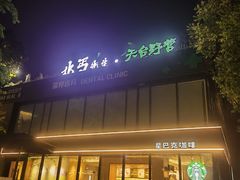 -北丐先生·野馄饨烧烤(雨花万象店)