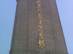 -淮海战役纪念馆