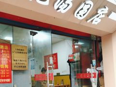 -祥记汤圆(东宝兴路店)