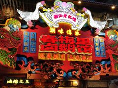 -春梅里卤鹅馆·47年老字号(中山路店)