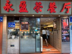 门面-永盈茶餐厅(中山四路店)
