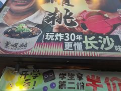 -董顺桃小粒臭豆腐(太平街一店)