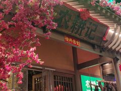 门面-农耕记·湖南土菜(halo广场店)