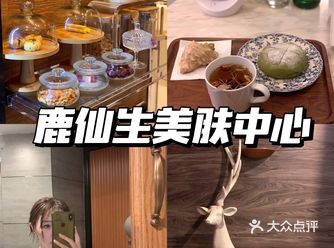 郑州探店 高端美肤中心 鹿仙生