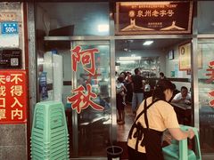 门面-阿秋牛排(湖心街店)