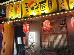 -王氏炉匠·烧鸟放题自助(三里屯店)