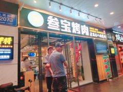 门面-叁宝烧烤 西安烧烤 领跑品牌(学府路店)