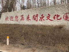 -关东文化园