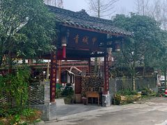 门面-青城甲(青城山店)
