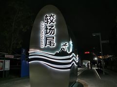 -鹏城人家海鲜酒家·23年老字号(较场尾店)