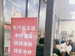 -牛八宝桂林米粉(八里庄店)