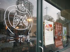 -三花屋 Mihhanaya