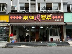 -南湖周冒菜(南湖总店)
