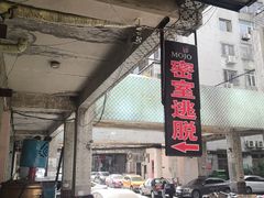 -MOJO密室逃脱(中街旗舰店)