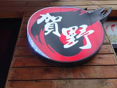 -贺野·自助炭火烤肉(紫藤路店)