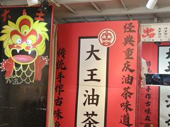 -大王油茶(二厂文创公园店)