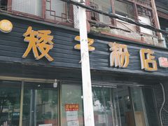 门面-矮子粉店1985·长沙米粉(湘春路店)