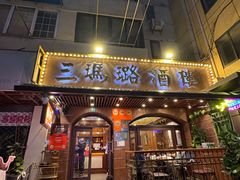 -三玛璐酒楼(汉口路店)