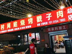 -老三李村河底戳子肉(总店)