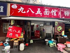 -九八五面馆(欧洲城店)