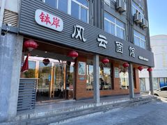 -风云面馆(珠海路店)