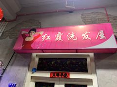 门面-杌札子·把子肉(北园大街店)