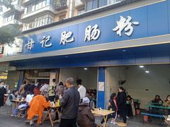 门面-甘记肥肠粉(马鞍北路店)