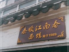 门面-泰顺江南春面馆