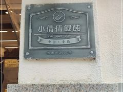 门面-小倩倩•鸡汤馄饨(江西路创始店)