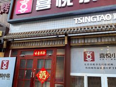 门面-喜悦小串丹东小黄牛海鲜烧烤大排档(民主广场店)