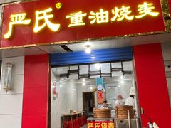 -严氏重油烧麦(民权路店)