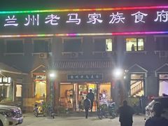 -兰州老马家族食府(康庄总店)