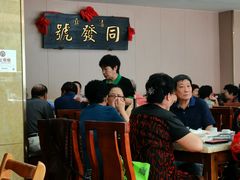 大堂-同发号饭庄(复兴路店)