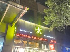 -素满香·食养自助(天一广场店)