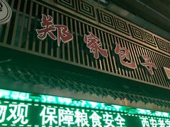 -郑家包子牛肉拉面(尚勤路店)
