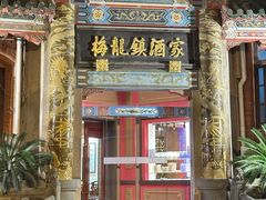 -梅龙镇酒家(南京西路总店)