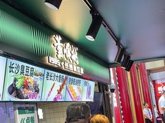 -董顺桃老长沙臭豆腐(步行街店)