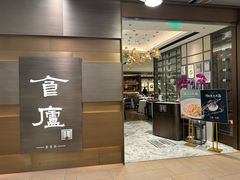 -食廬(浦东嘉里城店)