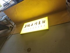 -勇猛子川菜馆(新军路店)