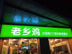 门面-老乡鸡(南京河西雨润大街店)