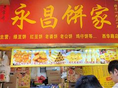 -永昌饼家(西华路店)