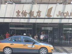 -北京京伦饭店
