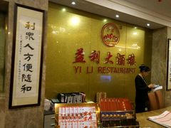 -益利大酒楼(井岸店)